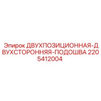2205412004 ДВУХПОЗИЦИОННАЯ-ДВУХСТОРОННЯЯ-ПОДОШВА Epiroc