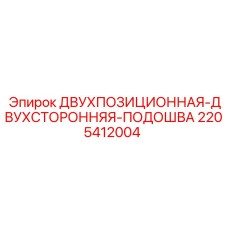 2205412004 ДВУХПОЗИЦИОННАЯ-ДВУХСТОРОННЯЯ-ПОДОШВА Epiroc