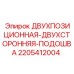 Подошва буровая двухпозиционная 2205412004 Epiroc