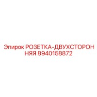 8940158872 РОЗЕТКА-ДВУХСТОРОННЯЯ Epiroc