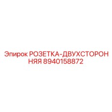 8940158872 РОЗЕТКА-ДВУХСТОРОННЯЯ Epiroc