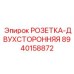 8940158872 РОЗЕТКА-ДВУХСТОРОННЯЯ Epiroc