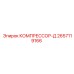 2657119166 КОМПРЕССОР-Д Epiroc