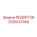 3125037000 РЕДУКТОР - Epiroc