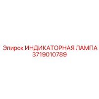 3719010789 ИНДИКАТОРНАЯ ЛАМПА Epiroc