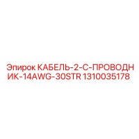 1310035178 КАБЕЛЬ-2-C-ПРОВОДНИК-14AWG-30STR Epiroc