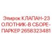 Гидравлический клапан Parker 2658323481 для техники Epiroc