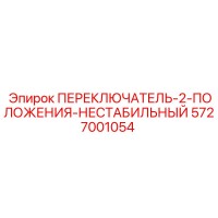 5727001054 ПЕРЕКЛЮЧАТЕЛЬ 2 ПОЛОЖЕНИЯ НЕСТАБИЛЬНЫЙ Epiroc