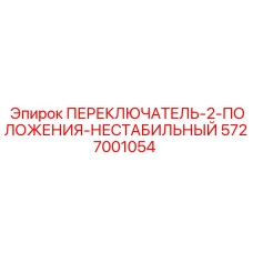 5727001054 ПЕРЕКЛЮЧАТЕЛЬ 2 ПОЛОЖЕНИЯ НЕСТАБИЛЬНЫЙ Epiroc