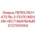 5727001054 ПЕРЕКЛЮЧАТЕЛЬ 2 ПОЛОЖЕНИЯ НЕСТАБИЛЬНЫЙ Epiroc