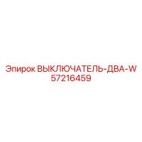 57216459 ВЫКЛЮЧАТЕЛЬ-ДВА-W Epiroc