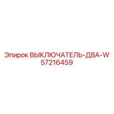 57216459 ВЫКЛЮЧАТЕЛЬ-ДВА-W Epiroc