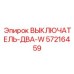 57216459 ВЫКЛЮЧАТЕЛЬ-ДВА-W Epiroc