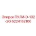 Шкив с 2 канавками диаметром 132 мм арт.6224152100