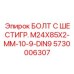 5730006307 БОЛТ С ШЕСТИГР. М24X85X2-ММ-10-9-DIN9 | Epiroc
