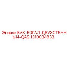 1310034833 БАК-50ГАЛ-ДВУХСТЕННЫЙ-QAS Epiroc