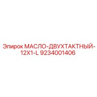 9234001406 МАСЛО-ДВУХТАКТНЫЙ-12X1-L Epiroc