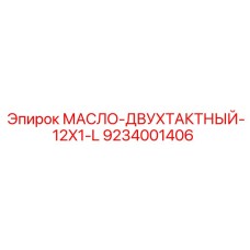 9234001406 МАСЛО-ДВУХТАКТНЫЙ-12X1-L Epiroc