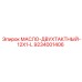 9234001406 МАСЛО-ДВУХТАКТНЫЙ-12X1-L Epiroc