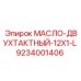 9234001406 МАСЛО-ДВУХТАКТНЫЙ-12X1-L Epiroc
