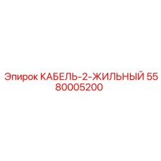 5580005200 КАБЕЛЬ-2-ЖИЛЬНЫЙ Epiroc
