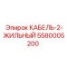 5580005200 КАБЕЛЬ-2-ЖИЛЬНЫЙ Epiroc