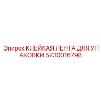 5730016798 КЛЕЙКАЯ ЛЕНТА ДЛЯ УПАКОВКИ Epiroc