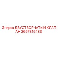 2657815433 ДВУСТВОРЧАТЫЙ КЛАПАН Epiroc