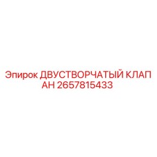 2657815433 ДВУСТВОРЧАТЫЙ КЛАПАН Epiroc