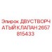 2657815433 ДВУСТВОРЧАТЫЙ КЛАПАН Epiroc