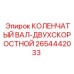 Изображение двухскоростного коленчатого вала Epiroc 2654442033