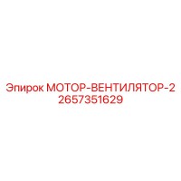 2657351629 МОТОР-ВЕНТИЛЯТОР-2 Epiroc