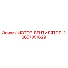 2657351629 МОТОР-ВЕНТИЛЯТОР-2 Epiroc