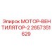 2657351629 МОТОР-ВЕНТИЛЯТОР-2 Epiroc