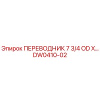 DW0410-02 ПЕРЕВОДНИК 7 3/4 OD X Epiroc