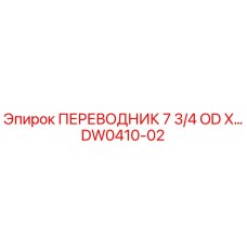 DW0410-02 ПЕРЕВОДНИК 7 3/4 OD X Epiroc