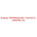 DW0410-02 ПЕРЕВОДНИК 7 3/4 OD X Epiroc