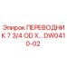 DW0410-02 ПЕРЕВОДНИК 7 3/4 OD X Epiroc