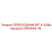 DW0444-18 ПЕРЕХОДНИК BIT 4 1/2 Epiroc