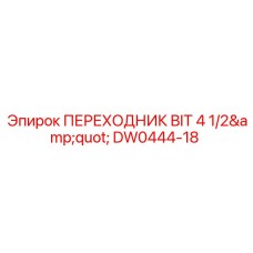 DW0444-18 ПЕРЕХОДНИК BIT 4 1/2 Epiroc