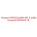 DW0444-18 ПЕРЕХОДНИК BIT 4 1/2 Epiroc