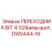 DW0444-18 ПЕРЕХОДНИК BIT 4 1/2 Epiroc