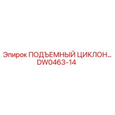 DW0463-14 ПОДЪЕМНЫЙ ЦИКЛОН Epiroc