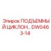 DW0463-14 ПОДЪЕМНЫЙ ЦИКЛОН Epiroc