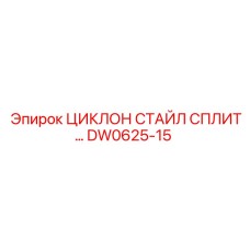 DW0625-15 ЦИКЛОН СТАЙЛ СПЛИТ Epiroc