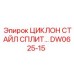 DW0625-15 ЦИКЛОН СТАЙЛ СПЛИТ Epiroc