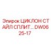 DW0625-17 ЦИКЛОН СТАЙЛ СПЛИТ Epiroc