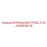 DW0639-16 БУРИЛЬНАЯ ТРУБА 3 1/2 Epiroc