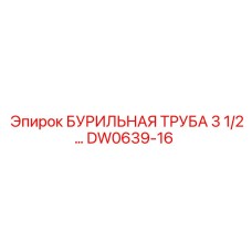 DW0639-16 БУРИЛЬНАЯ ТРУБА 3 1/2 Epiroc