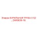 DW0639-16 БУРИЛЬНАЯ ТРУБА 3 1/2 Epiroc